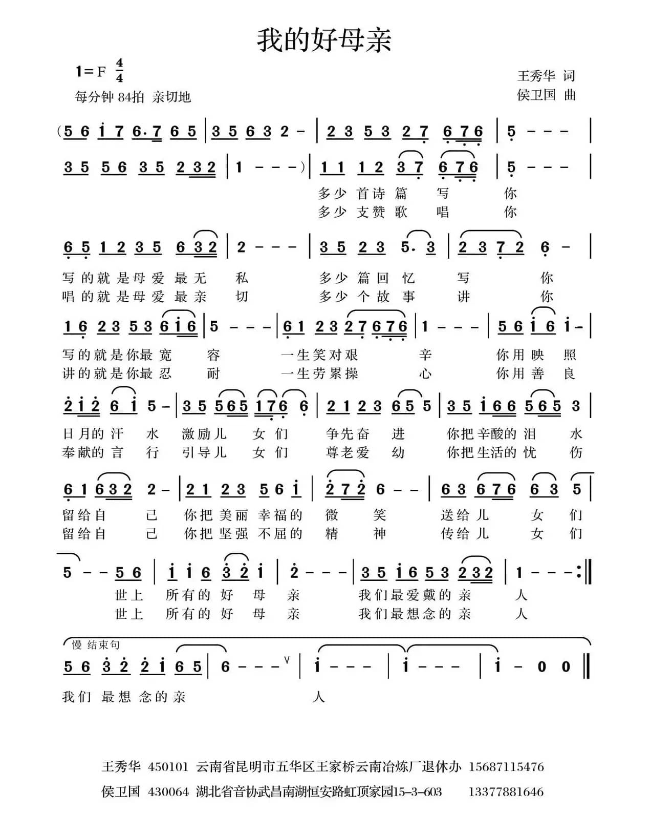 我的好母亲（王秀华词 侯卫国曲）