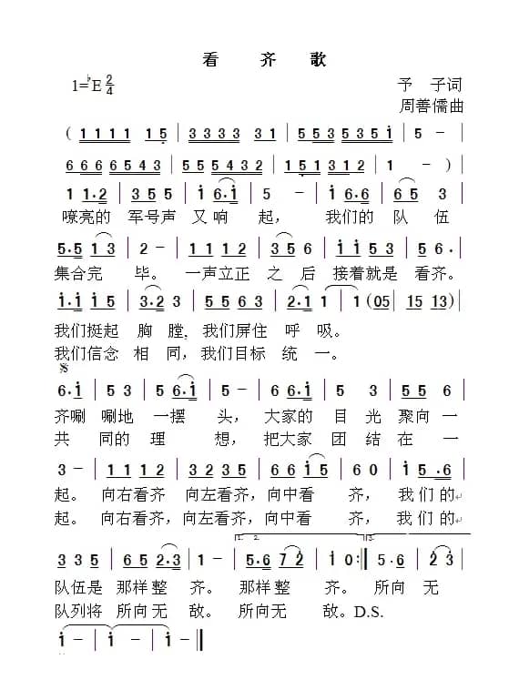 看齐歌（予子词 周善儒曲）