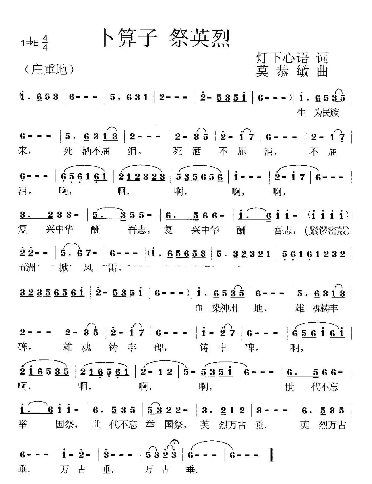 卜算子  祭英烈