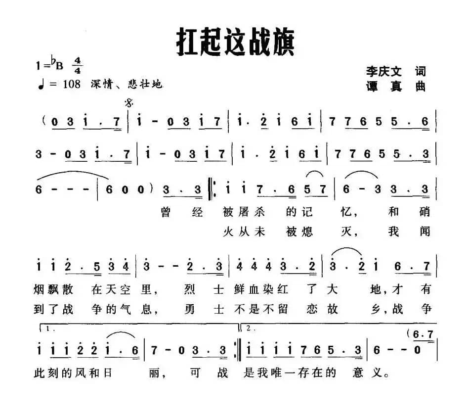 扛起这战旗（李庆文词 谭真曲）