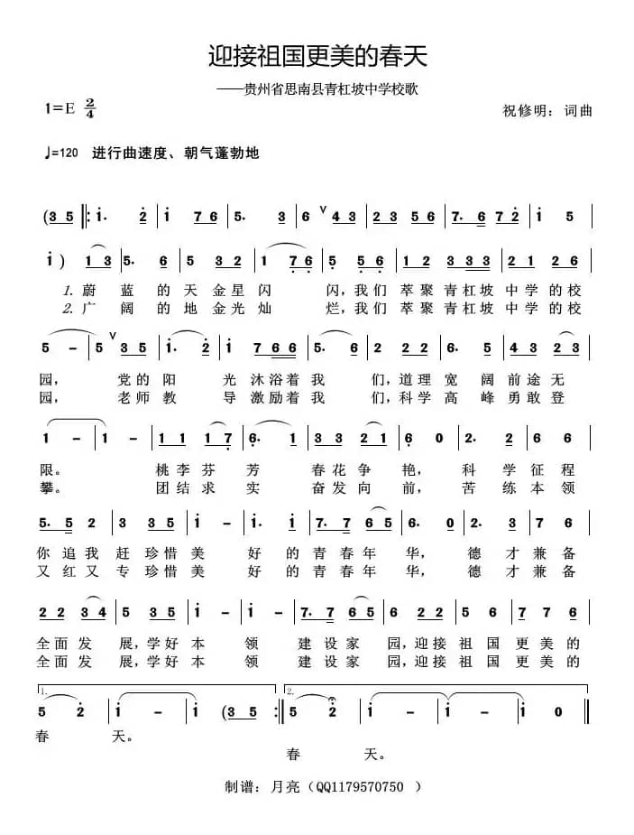 迎接祖国更美的春天（贵州省思南县青杠坡中学校歌）