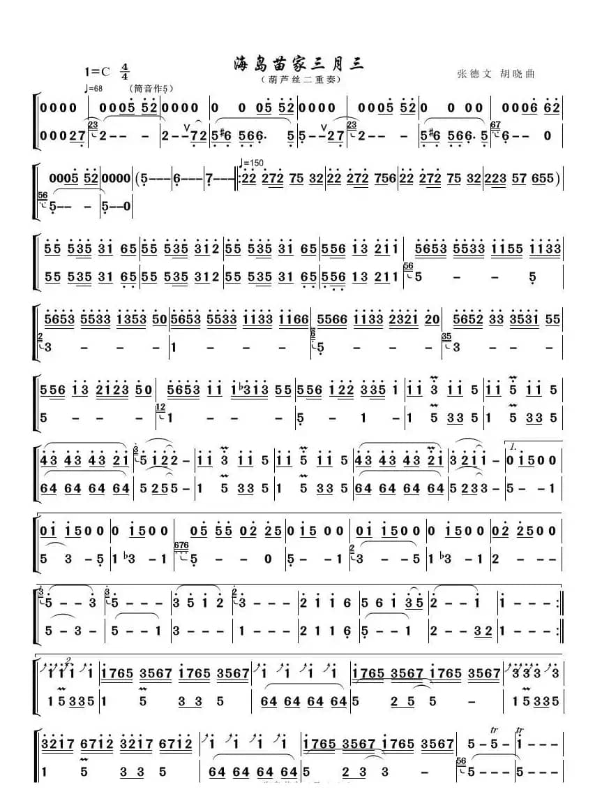 海岛苗家三月三（葫芦丝二重奏）