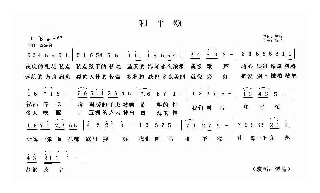 和平颂（车行词 陈光曲）