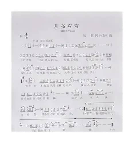 月亮弯弯（远航词孙卫东曲）