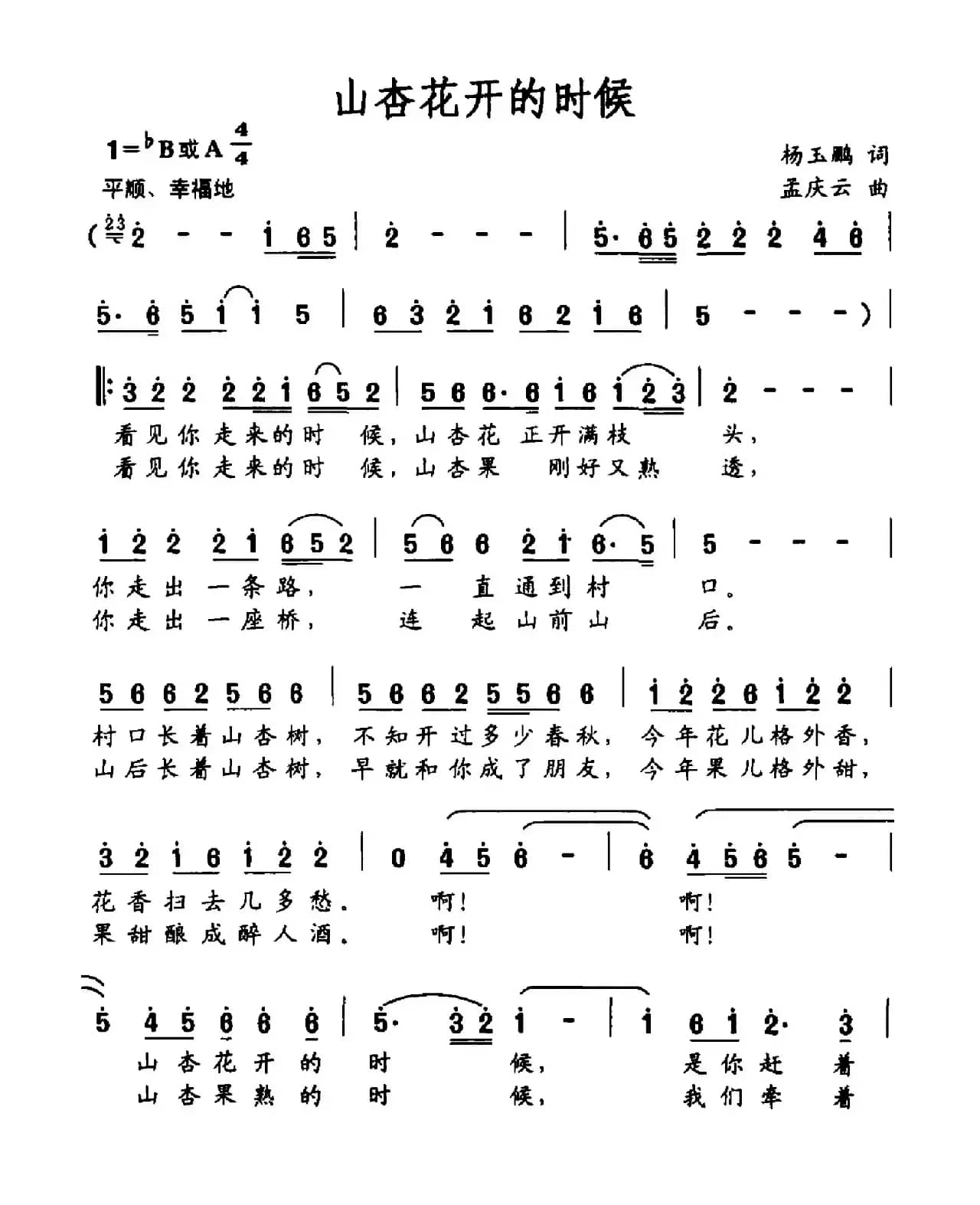 山杏花开的时候