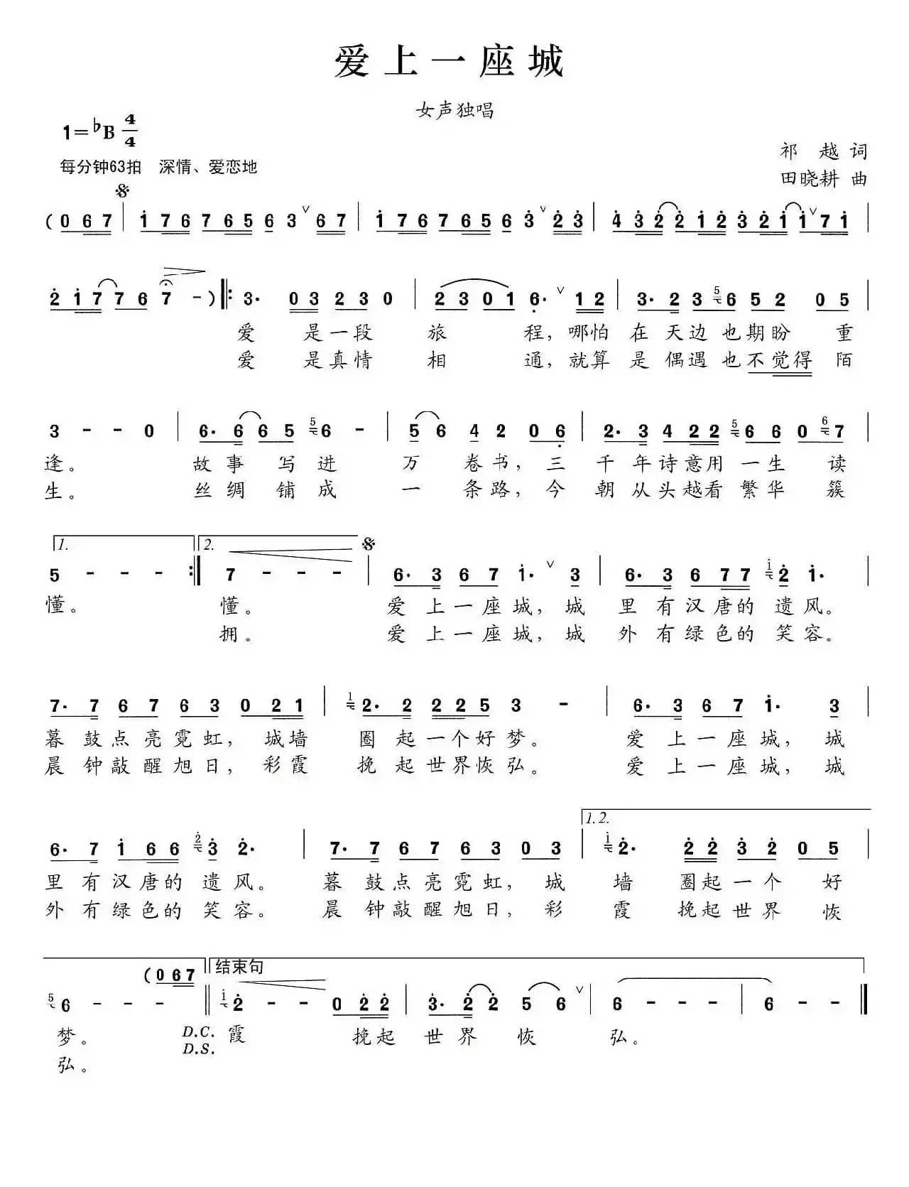 爱上一座城(祁越词 田晓耕曲)