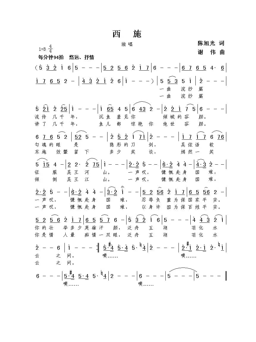 西施（陈旭光词  谢伟曲）