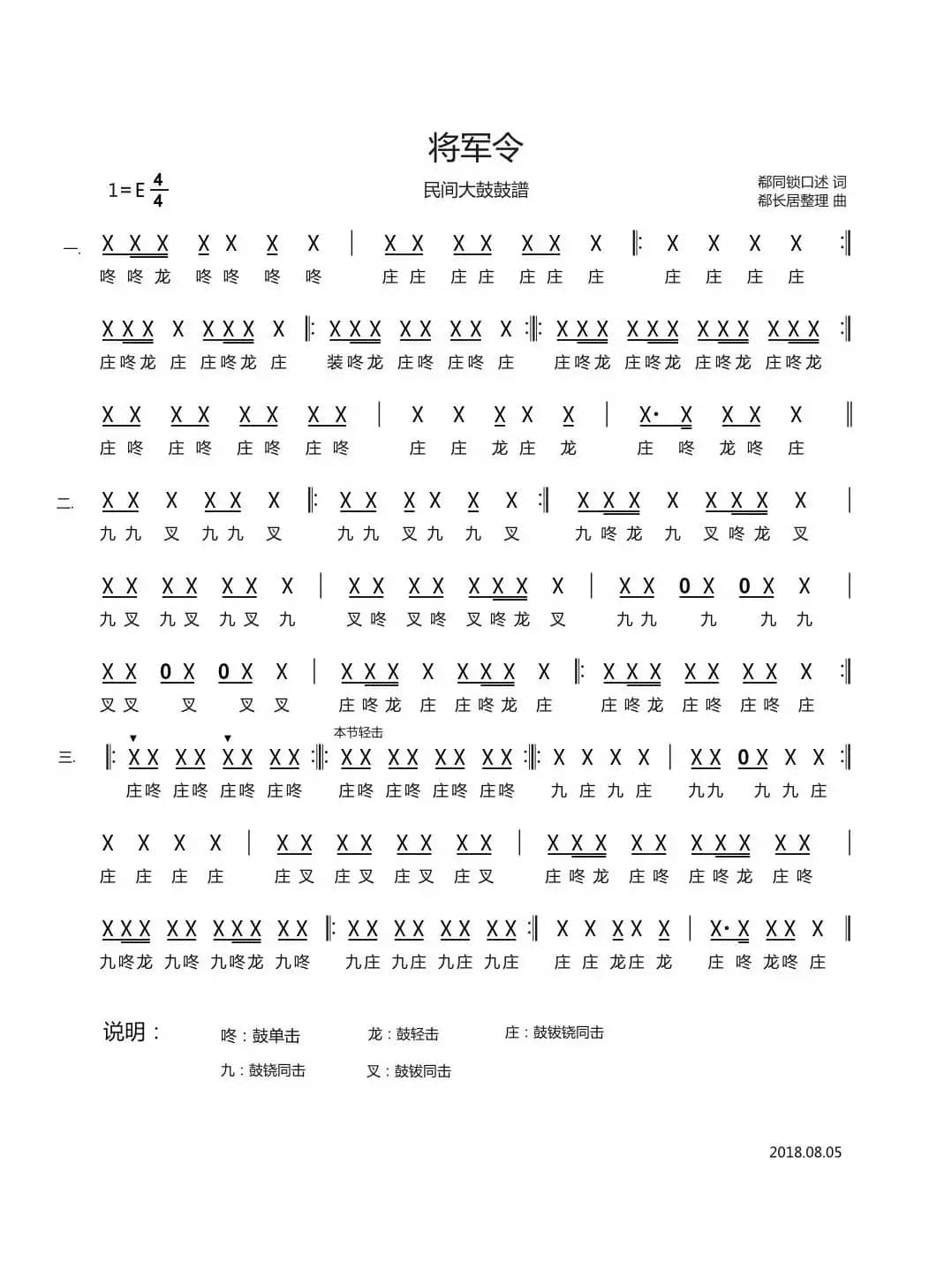 将军令（民间大鼓鼓谱）