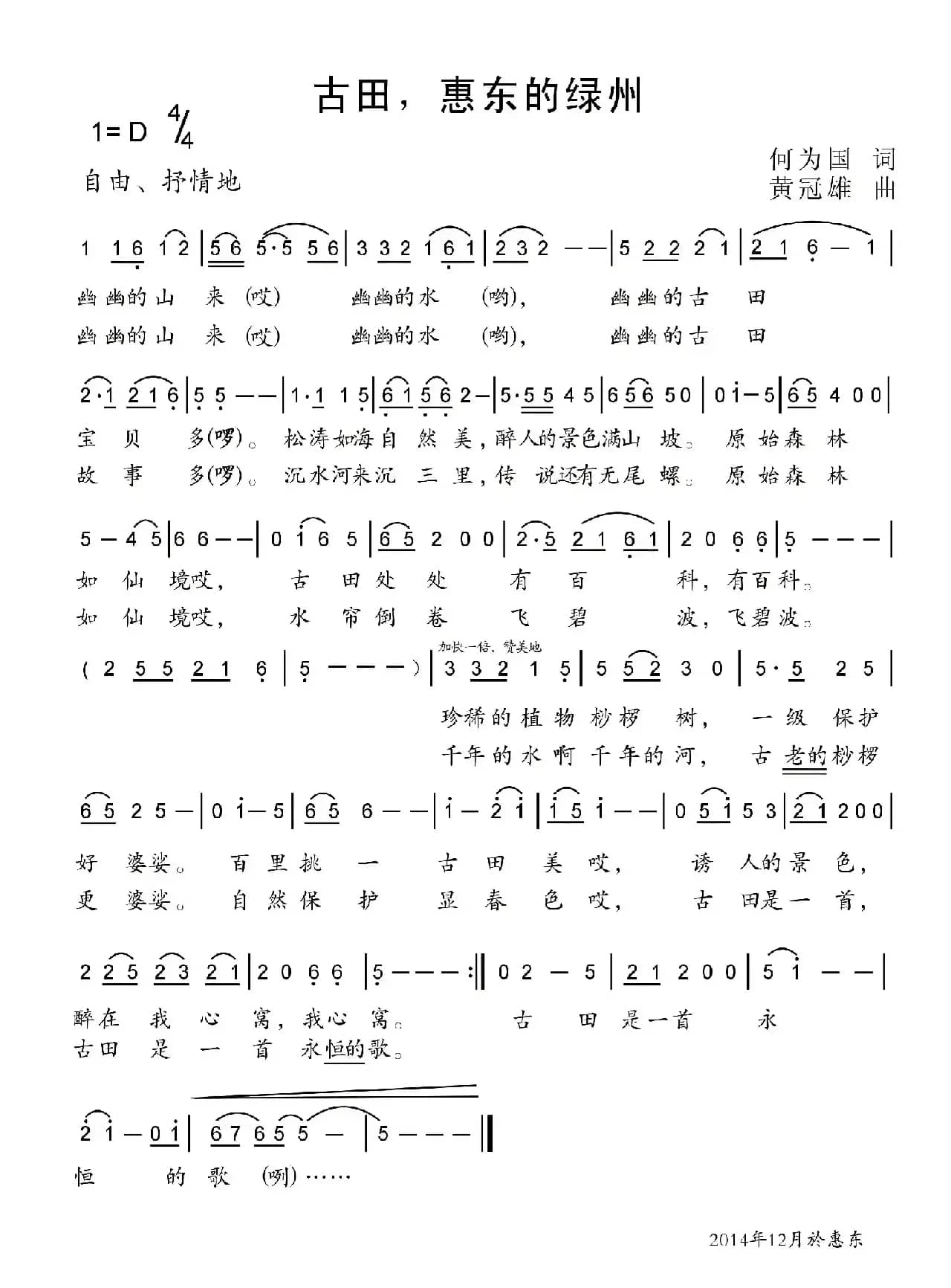 古田，惠东的绿州