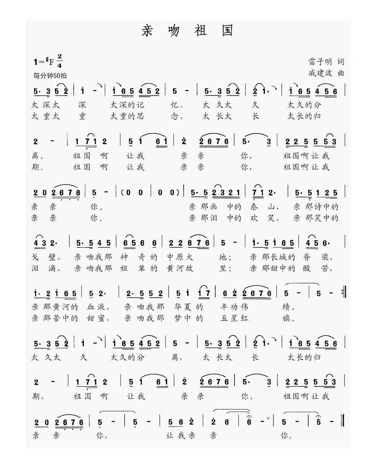 亲吻祖国(雷子明词 戚建波曲)