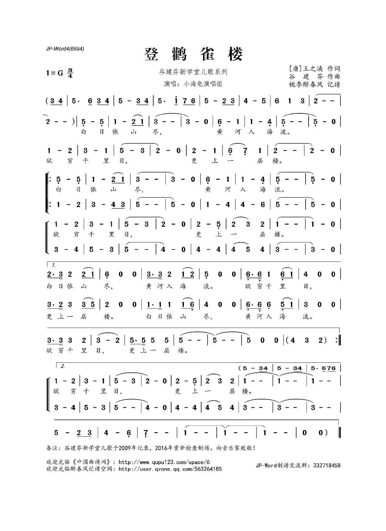 谷建芬新学堂儿歌系列：登鹳雀楼