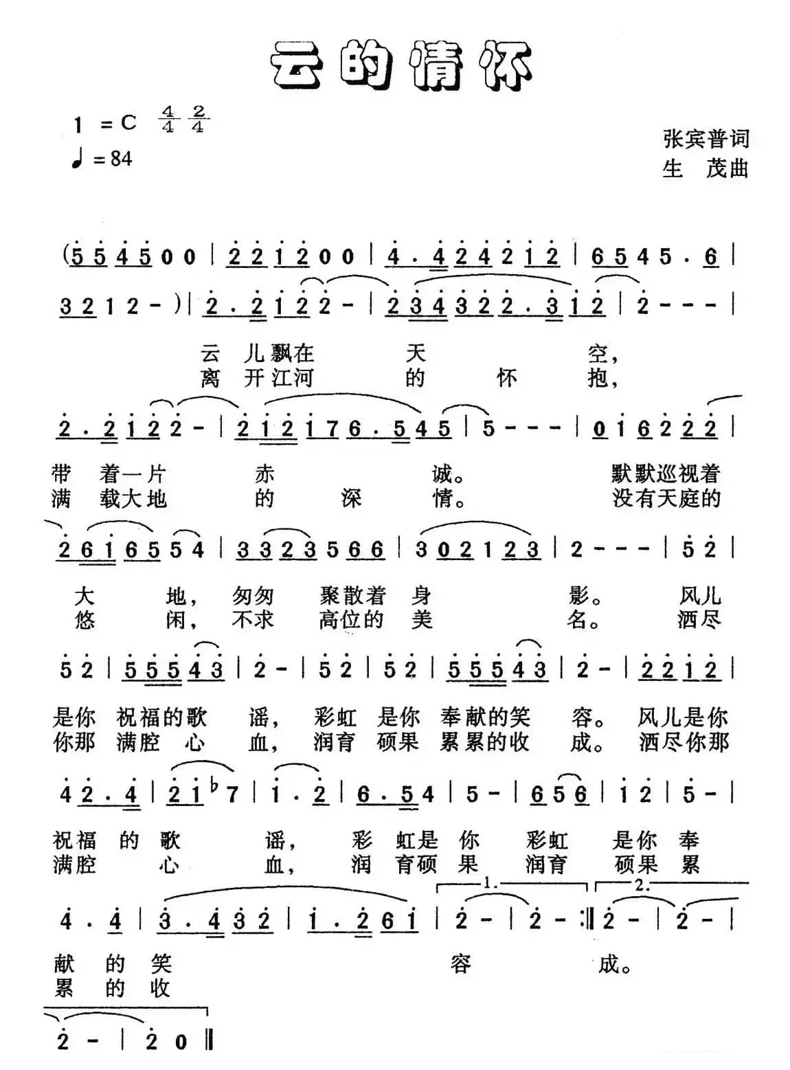 云的情怀（张宾普词 生茂曲）