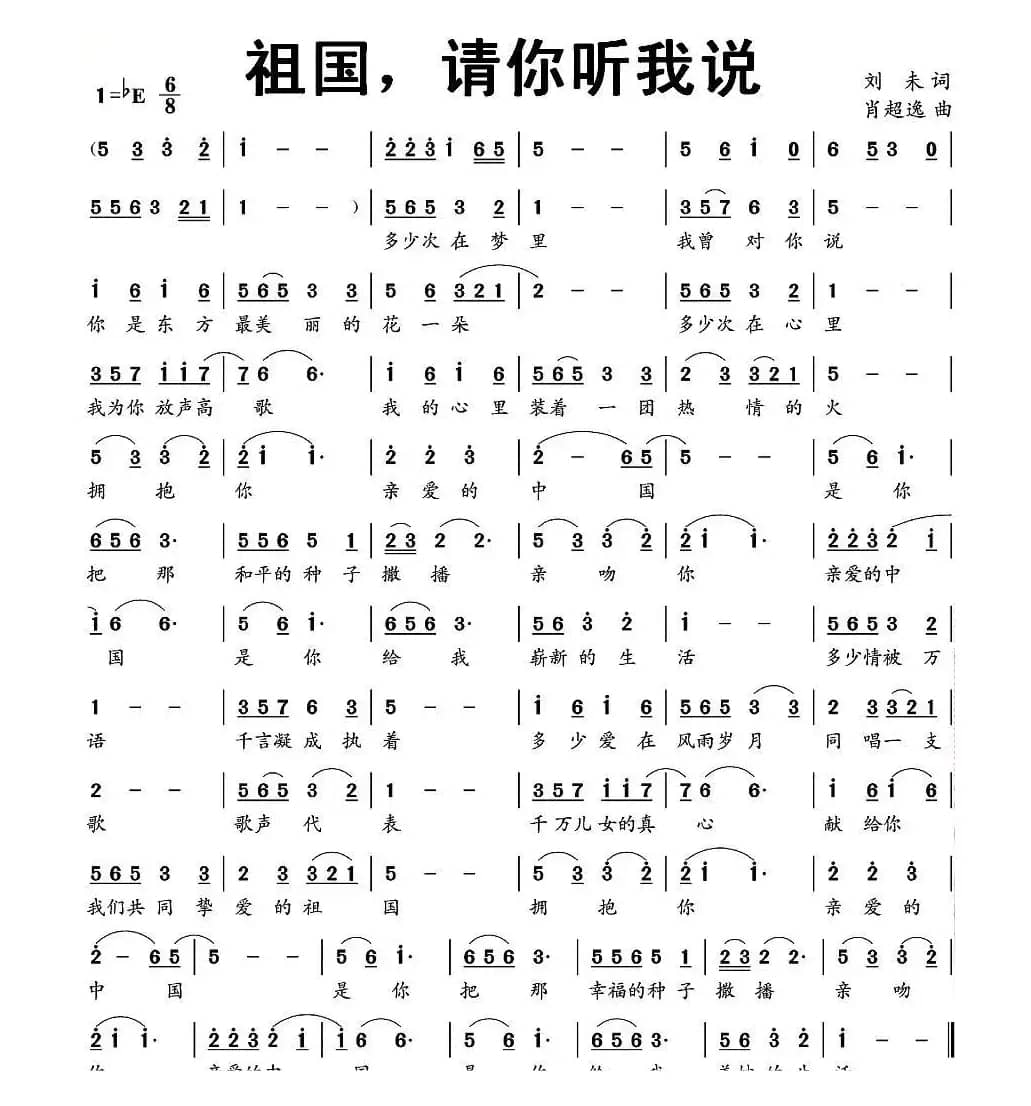 祖国，请你听我说（刘未词 肖超逸曲）