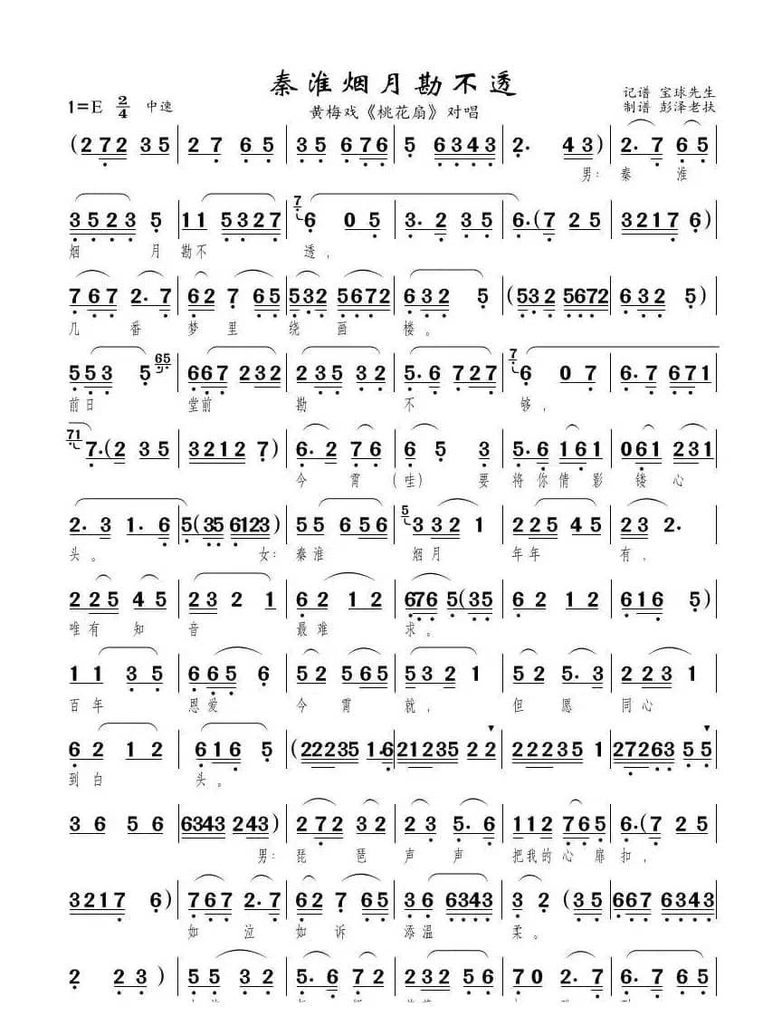 秦淮烟月勘不透（黄梅戏《桃花扇》对唱）