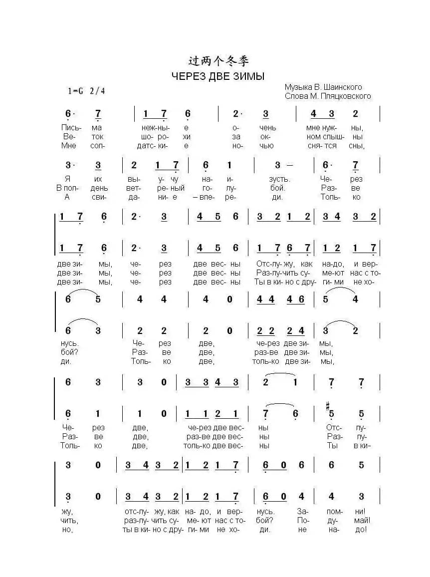 过两个冬季ЧЕРЕЗ ДВЕ ЗИМЫ（中俄简谱）