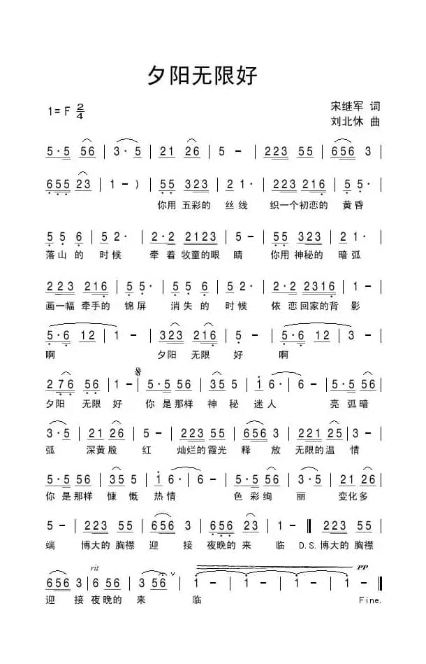 夕阳无限好（宋继军词 刘北休曲）