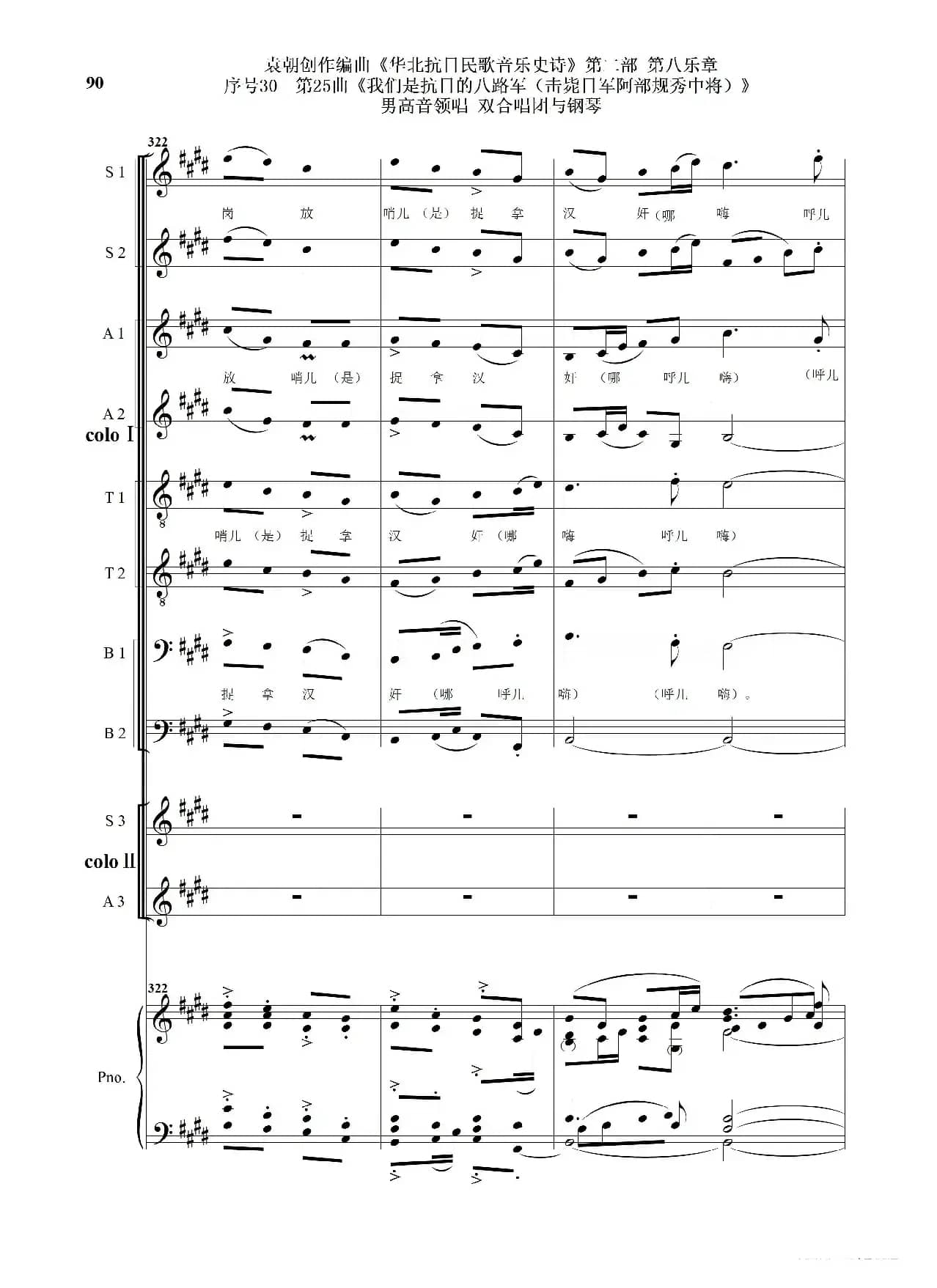 序号30第25曲《我们是抗日的八路军 （击毙日军阿部规秀中将）》男高音领唱 双合唱团与钢琴