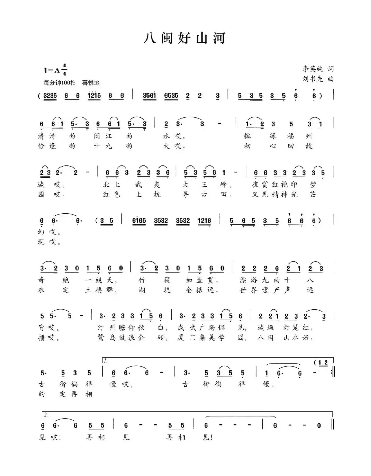 八闽好山河（李英纯词 刘书先曲）