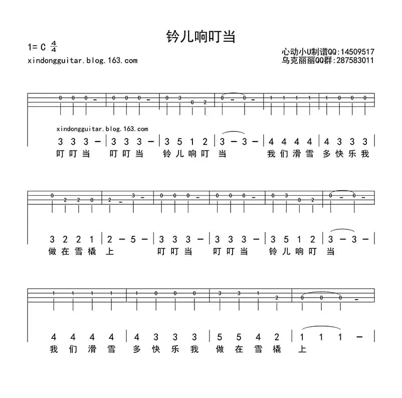 铃儿响叮当（ukuleel四线谱）