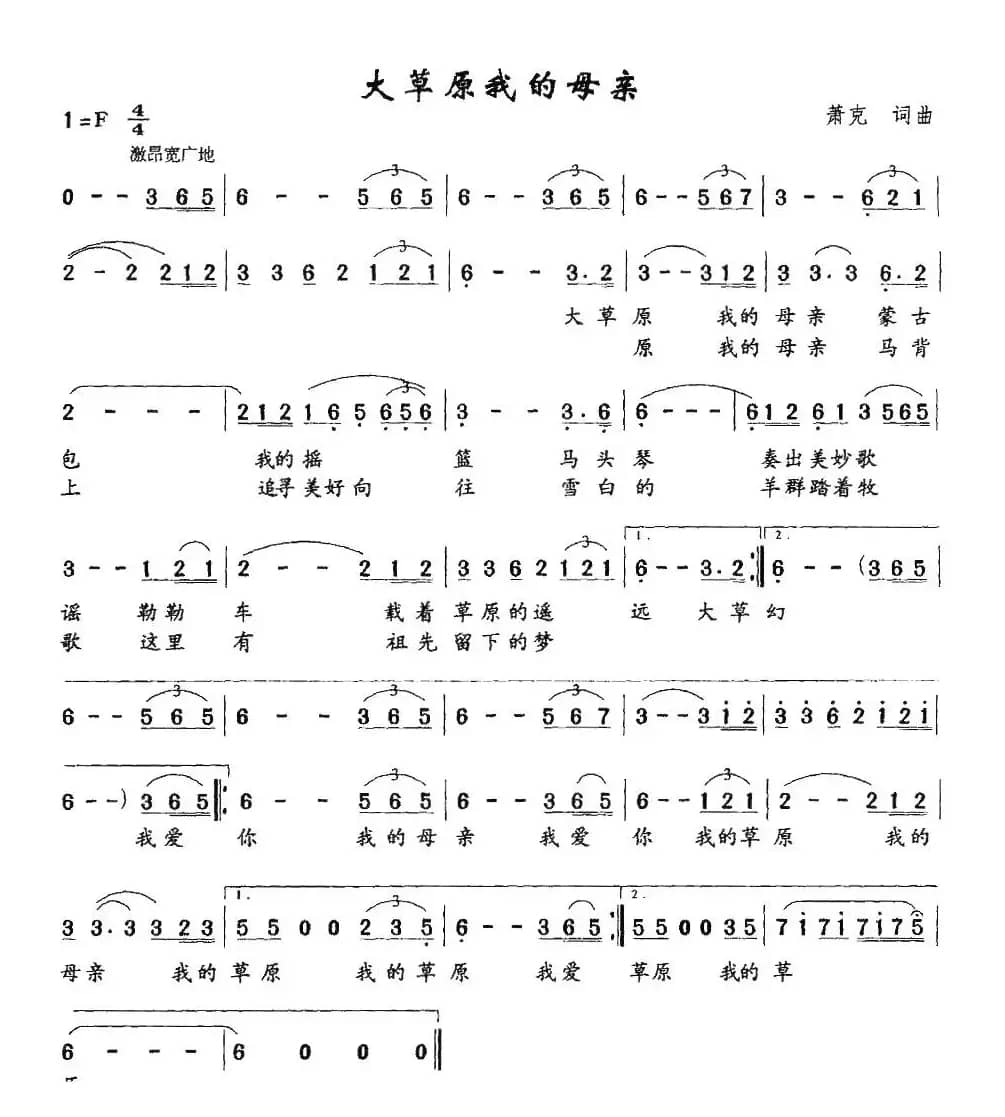 大草原我的母亲（萧克词 萧克曲）