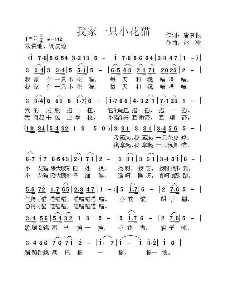 我家一只小花猫（唐京根词 冰凌曲）