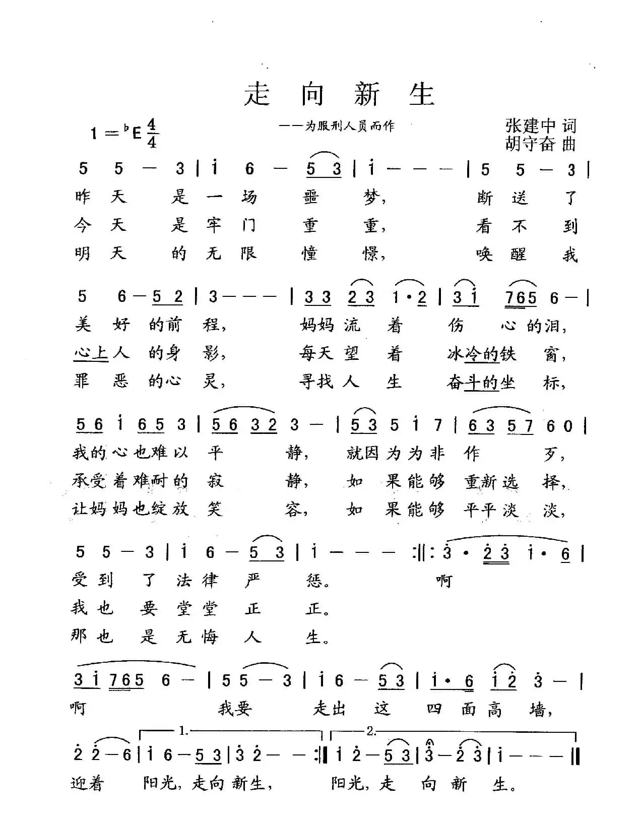 走向新生（为服刑人员而作）