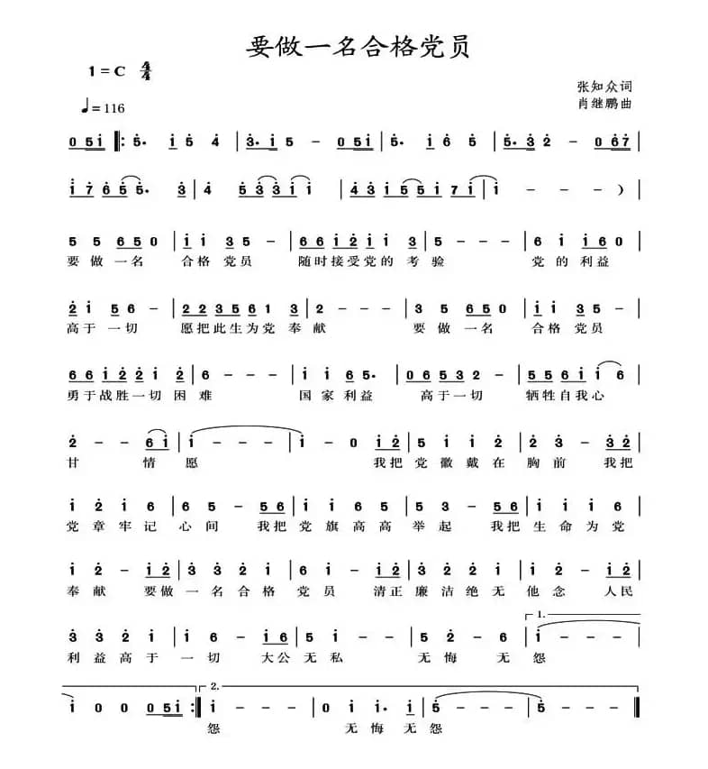 要做一名合格党员（张知众词 肖继鹏曲）