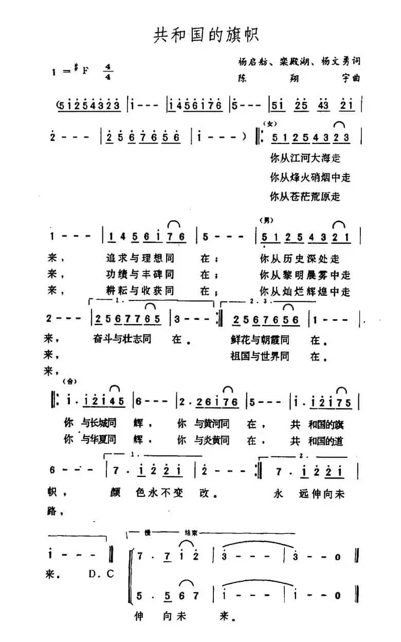 共和国的旗帜（杨启舫等词 陈翔宇曲）