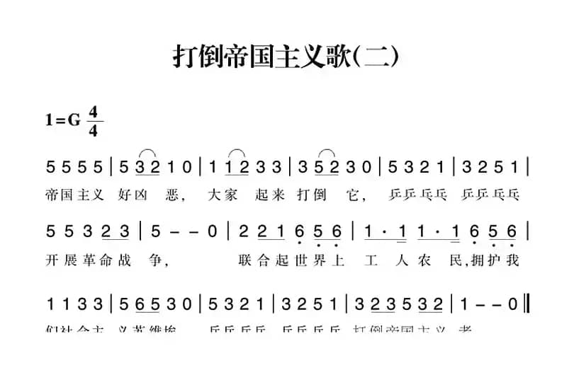 赣南闽西红色歌曲：打倒帝国主义歌（二）