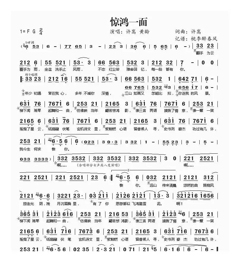 惊鸿一面（许嵩&黄龄）