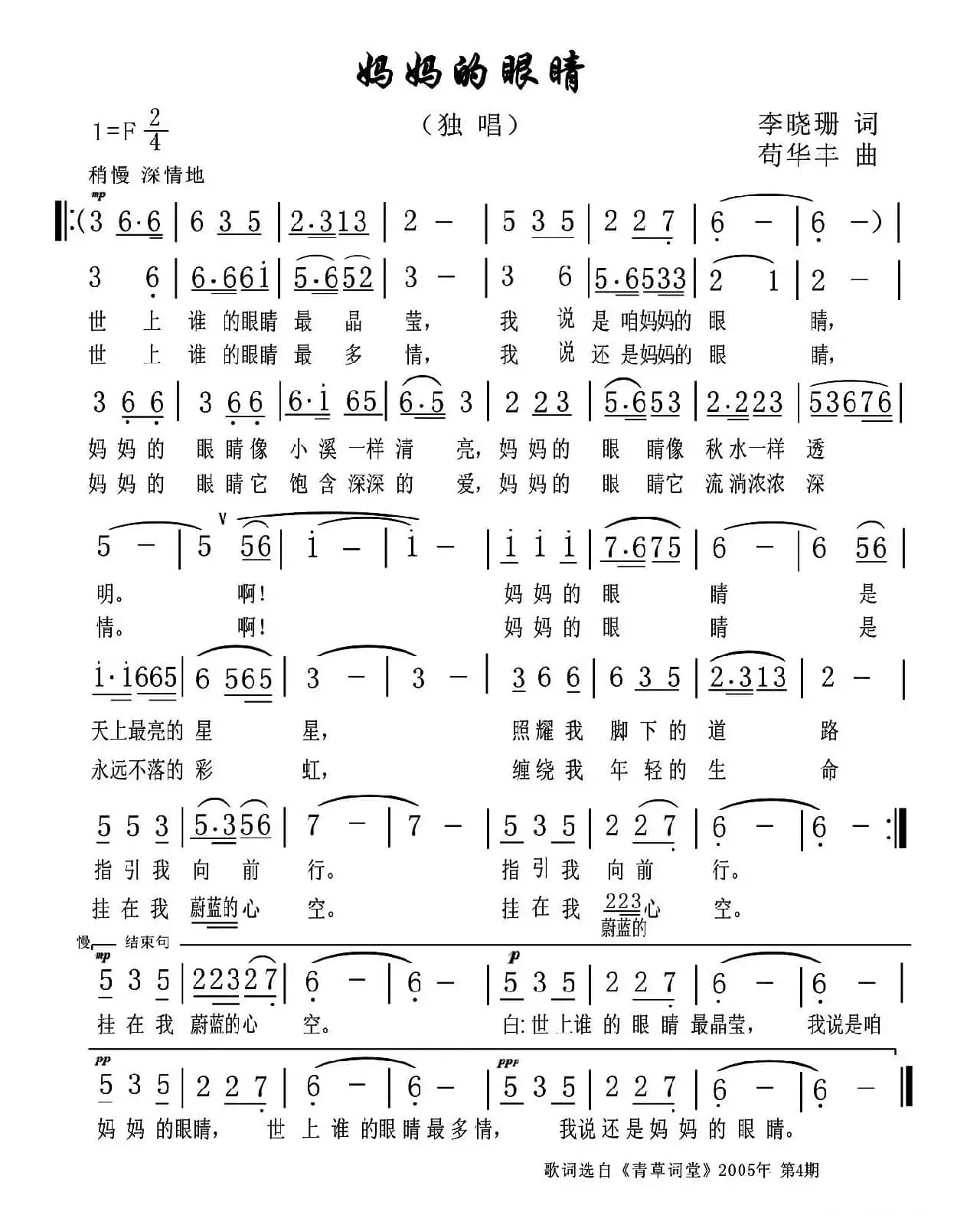 妈妈的眼睛（李晓珊词 苟华丰曲）