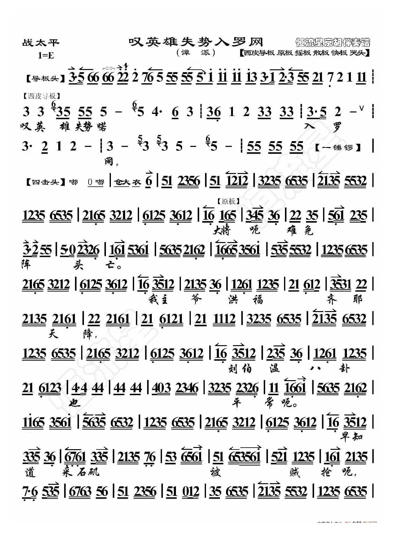 战太平·叹英雄失势入罗网（京胡伴奏谱）