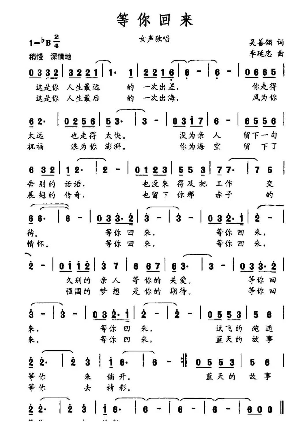 等你回来（吴善翎词 李延忠曲）