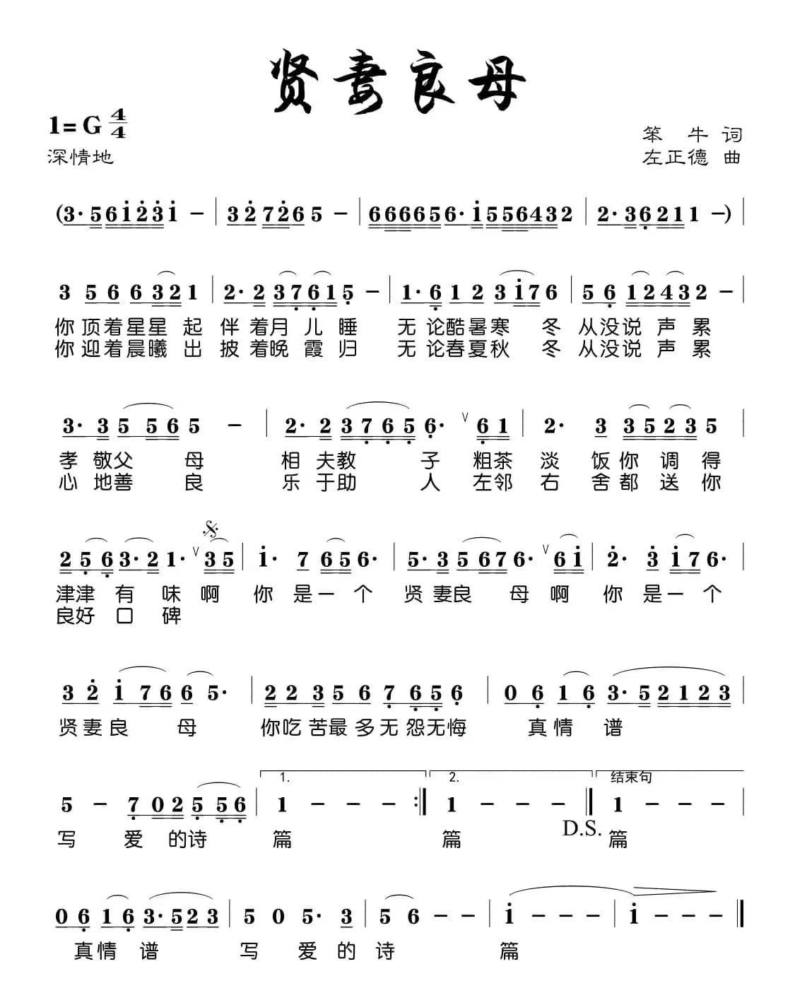 贤妻良母(笨牛词 左正德曲)
