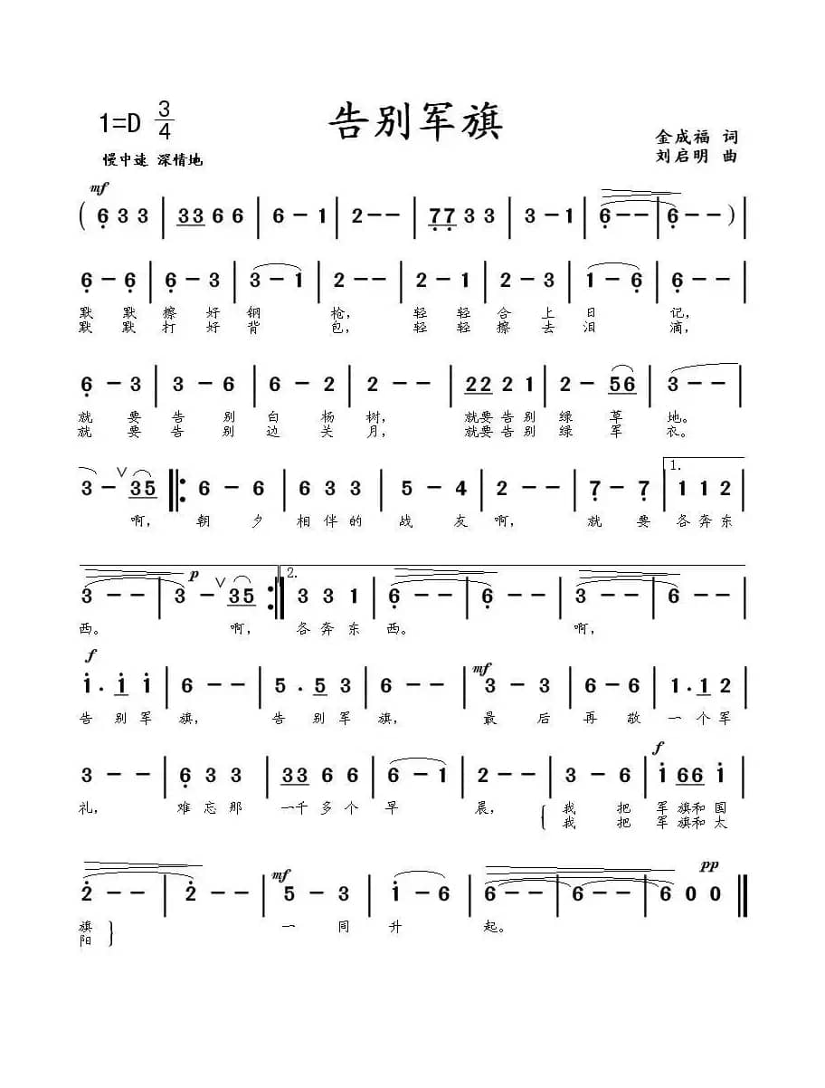 告别军旗（金成福词 刘启明曲）
