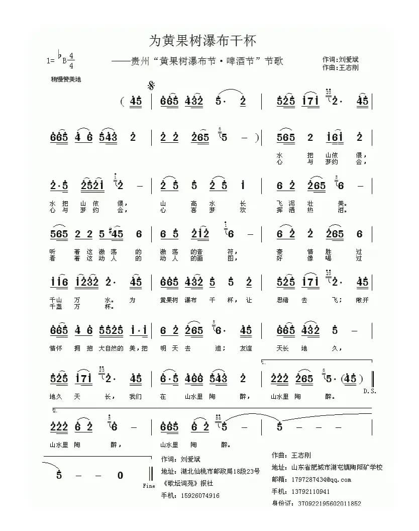 为黄果树瀑布干杯（刘爱斌词 王志刚曲）