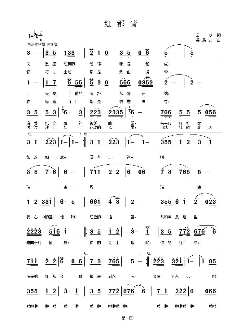 红都情（云剑词 吴鸿安曲）