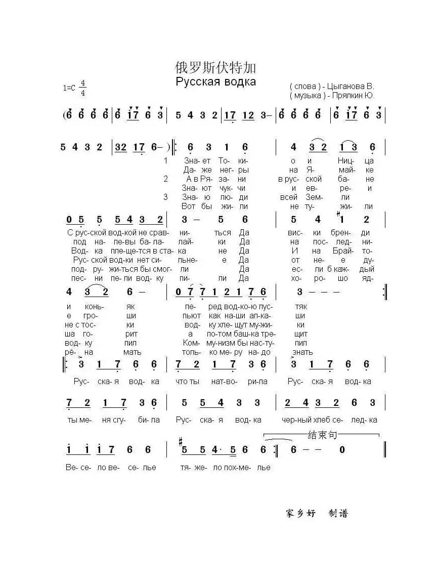 俄罗斯伏特加Русская водка（中俄简谱）