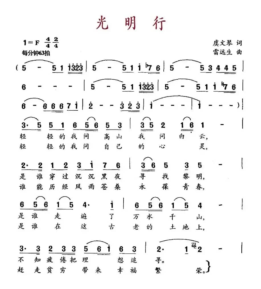 光明行（虞文琴词 雷远生曲）