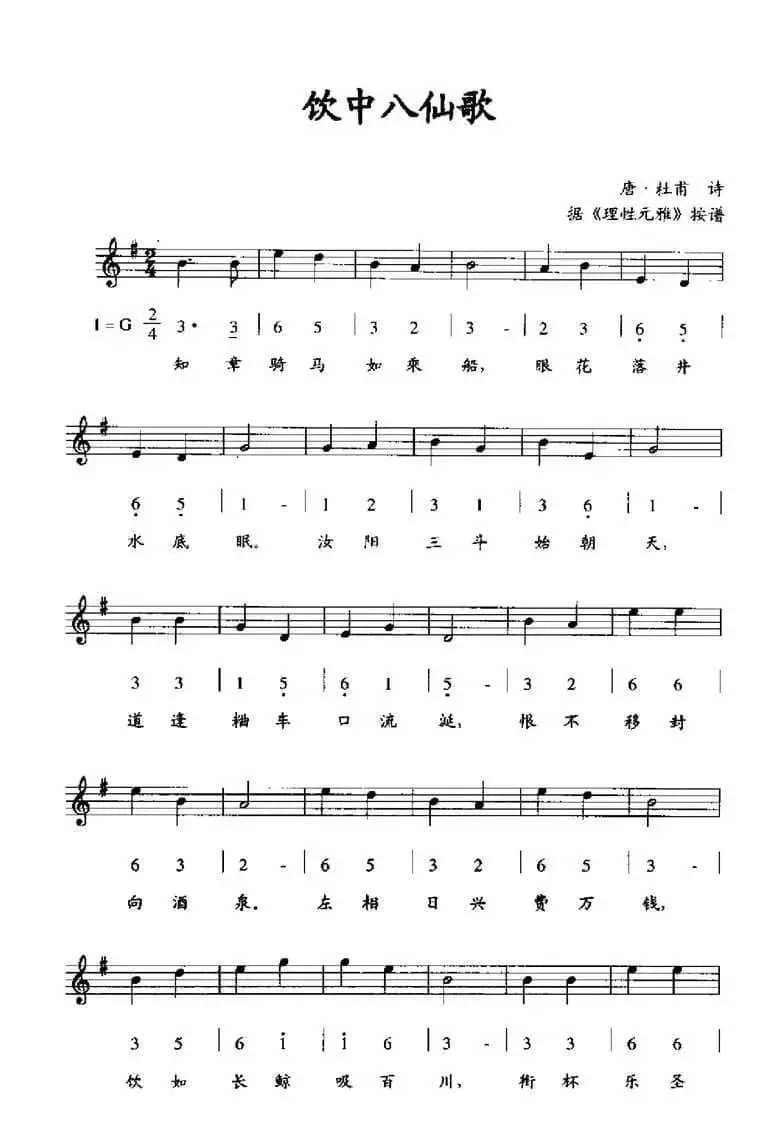 饮中八仙歌（据《理性元雅》按谱、线简谱混排版）