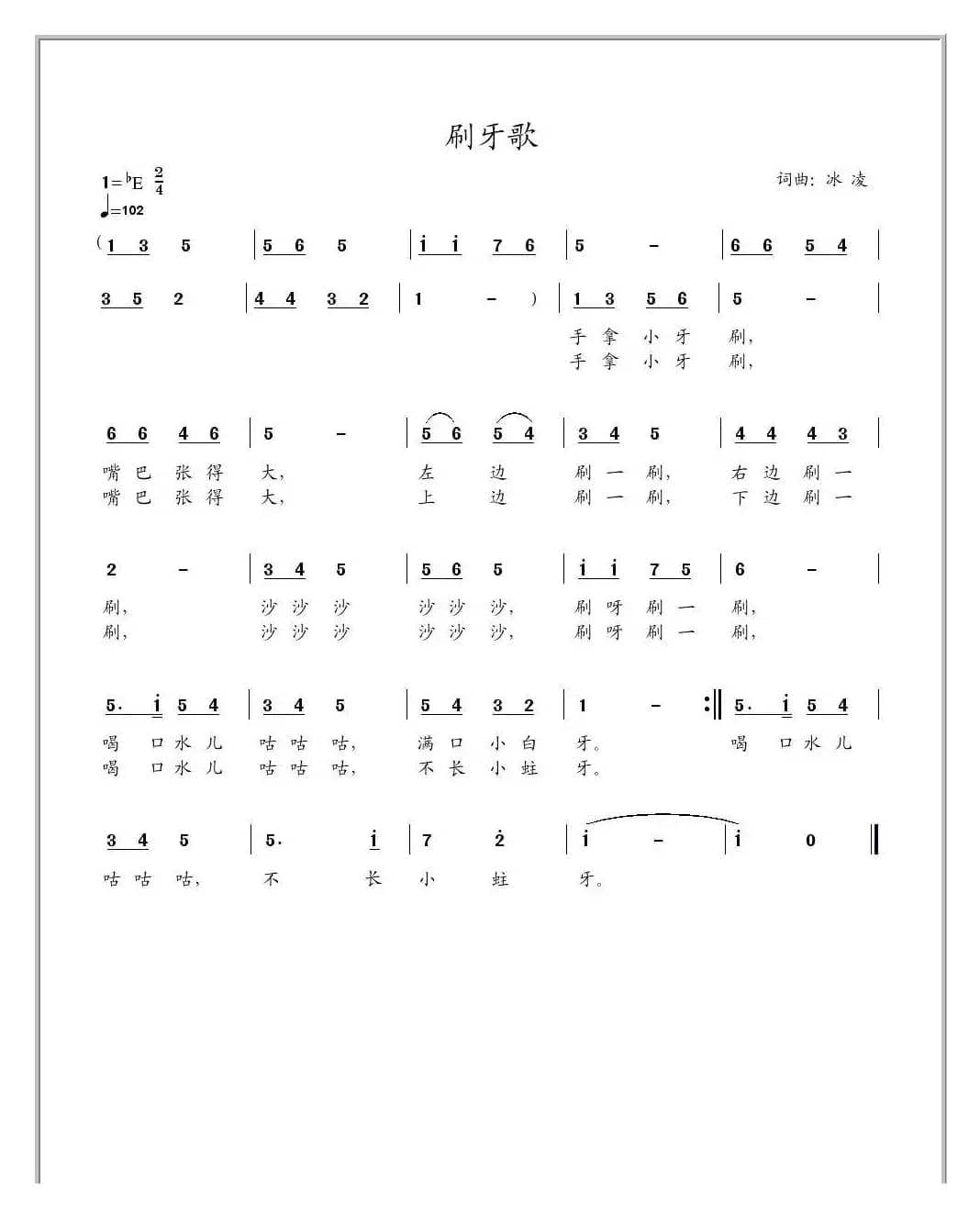 涮牙歌（冰凌原创少儿歌曲）