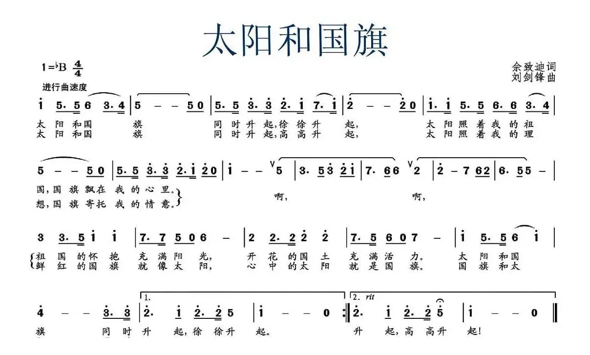 太阳和国旗（佘致迪 词 刘剑锋曲）