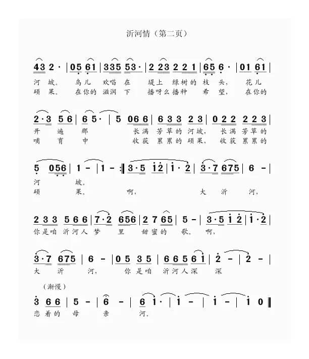 沂河情（刘家前词 吴克敏曲）