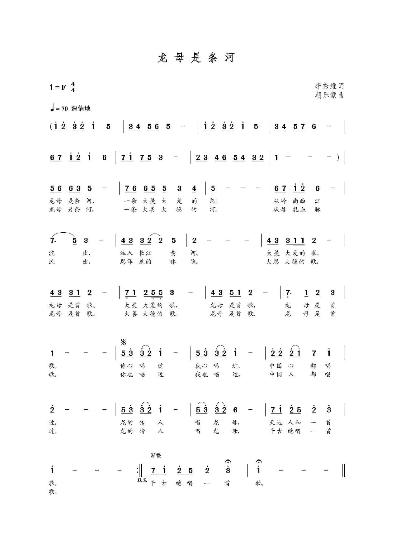 龙母是条河（李秀维词  朝乐蒙曲）