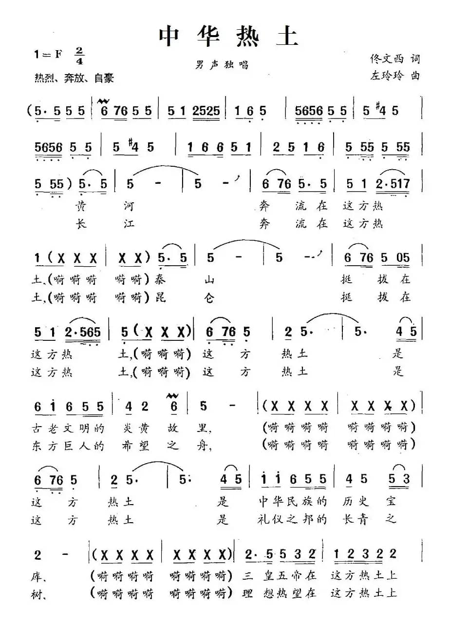 中华热土（佟文西词 左玲玲曲）