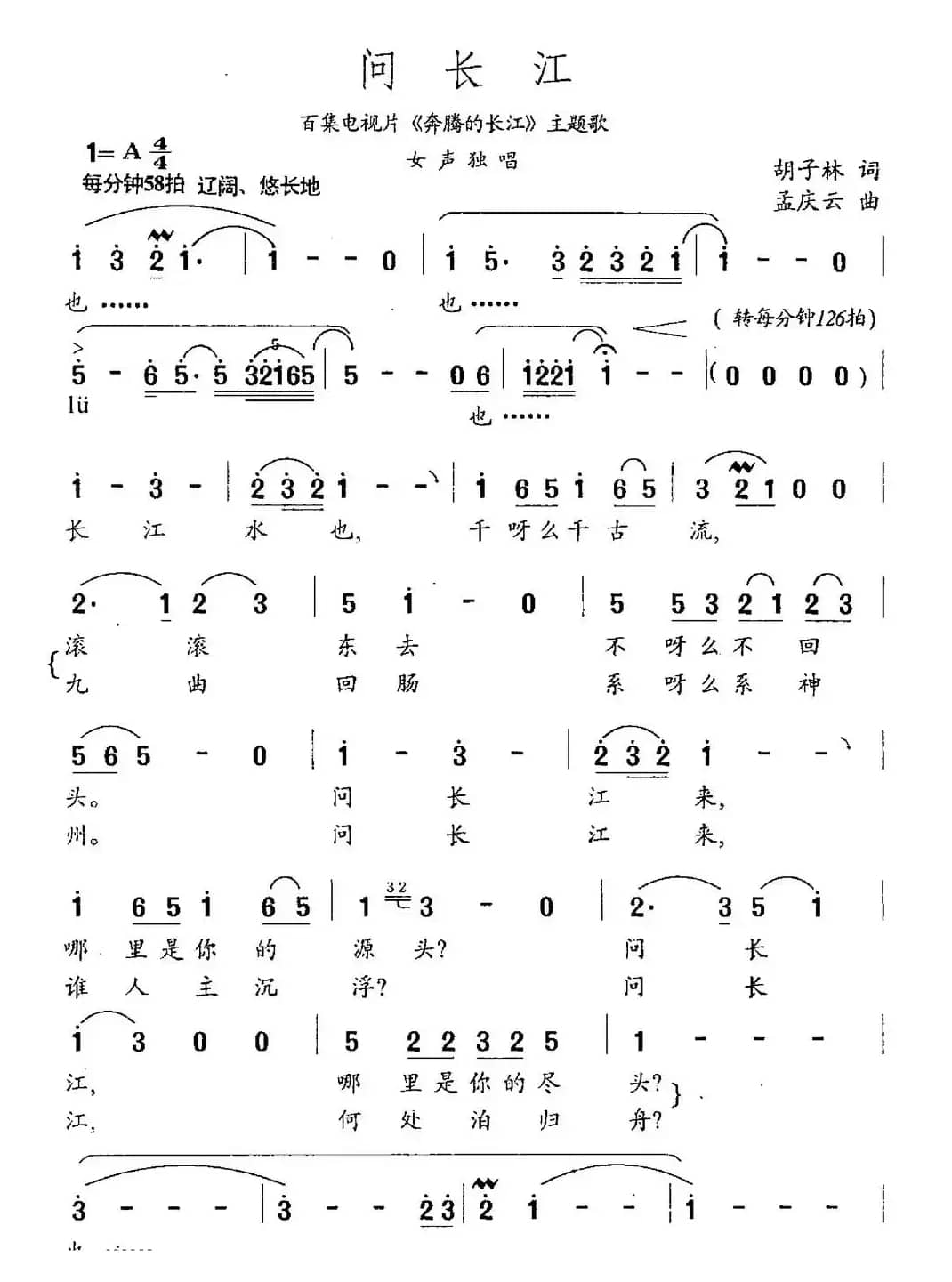 问长江（胡子林词 孟庆云曲）