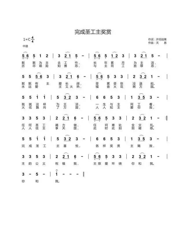 完成圣工主奖赏（开花结果词 天恩曲）