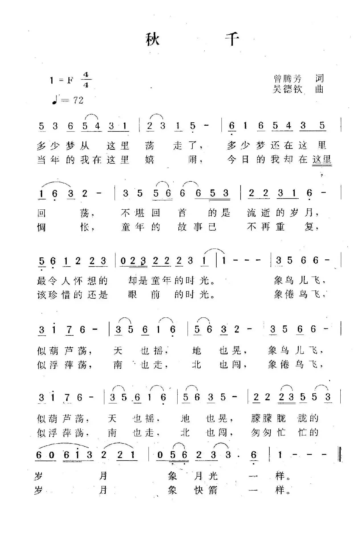 秋千（曾腾芳词 吴德钦曲）