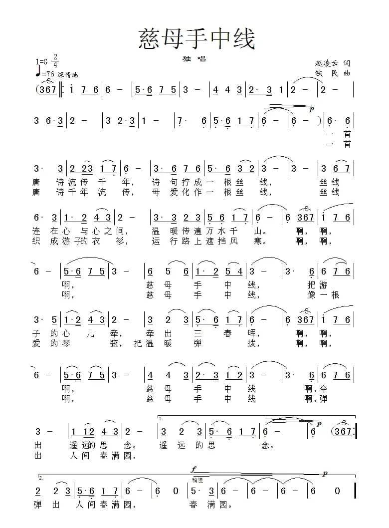 慈母手中线（赵凌云词 铁民曲）