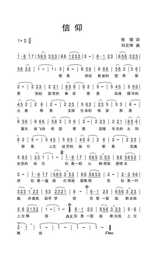 信仰（张锦词 刘北休曲）